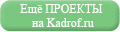 Ещё проекты на Kadrof.ru